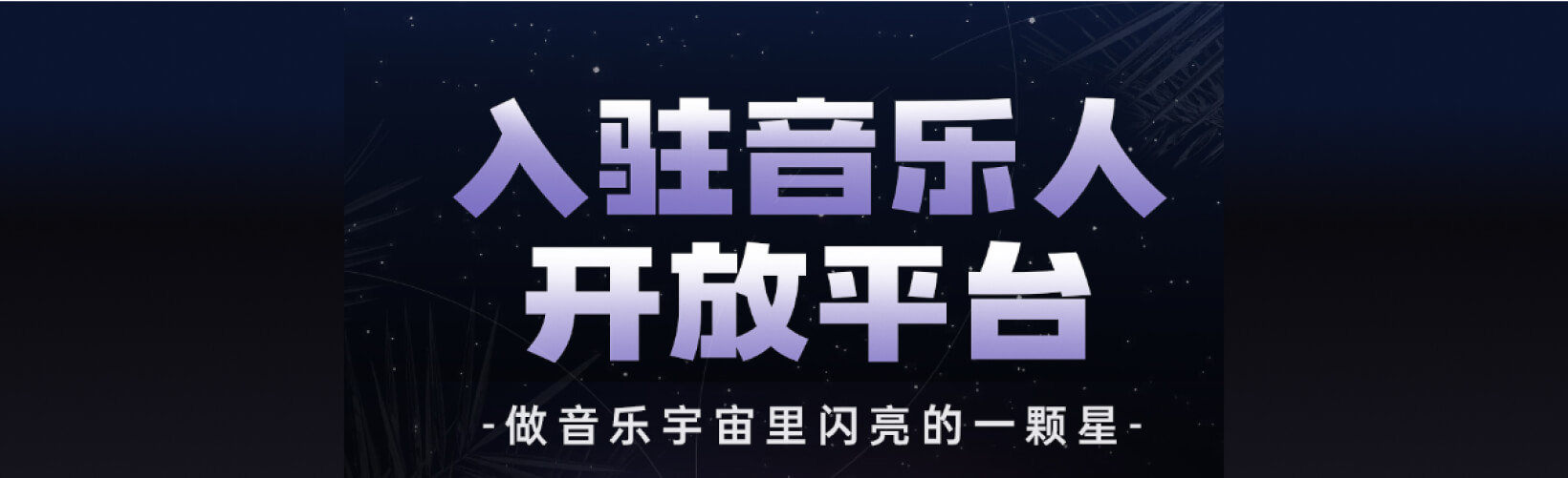 万声音乐人平台